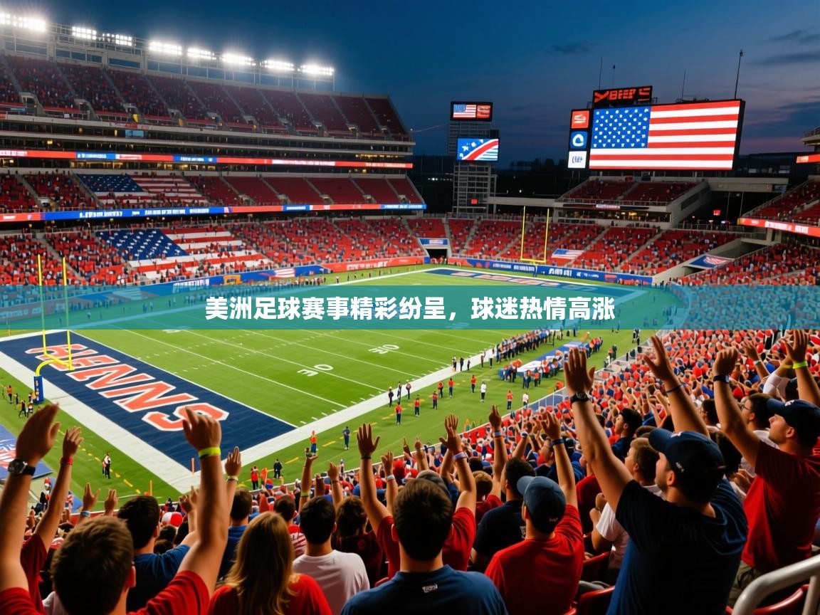 2025ued体育美洲足球赛事精彩纷呈，球迷热情高涨