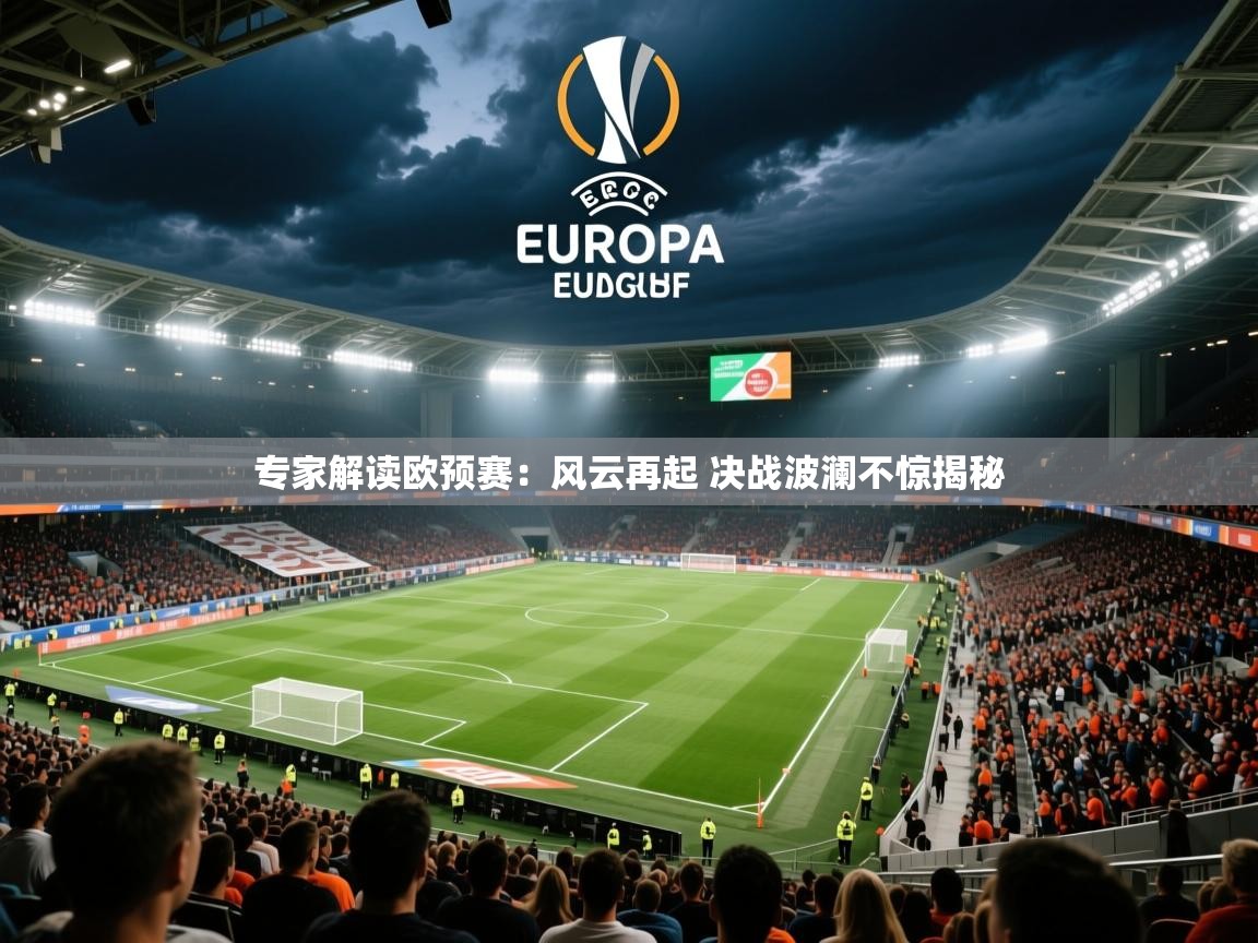 2025ued体育下载专家解读欧预赛：风云再起 决战波澜不惊揭秘