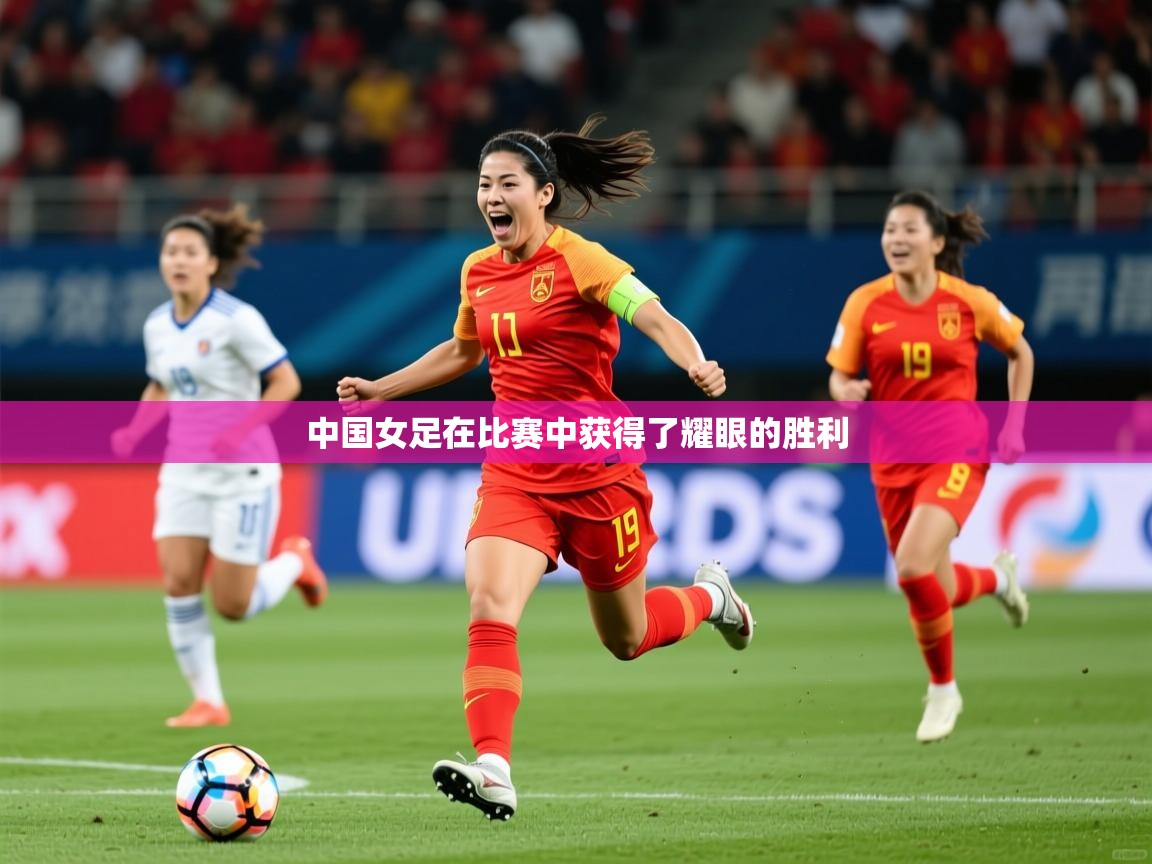2025ued体育直播中国女足在比赛中获得了耀眼的胜利