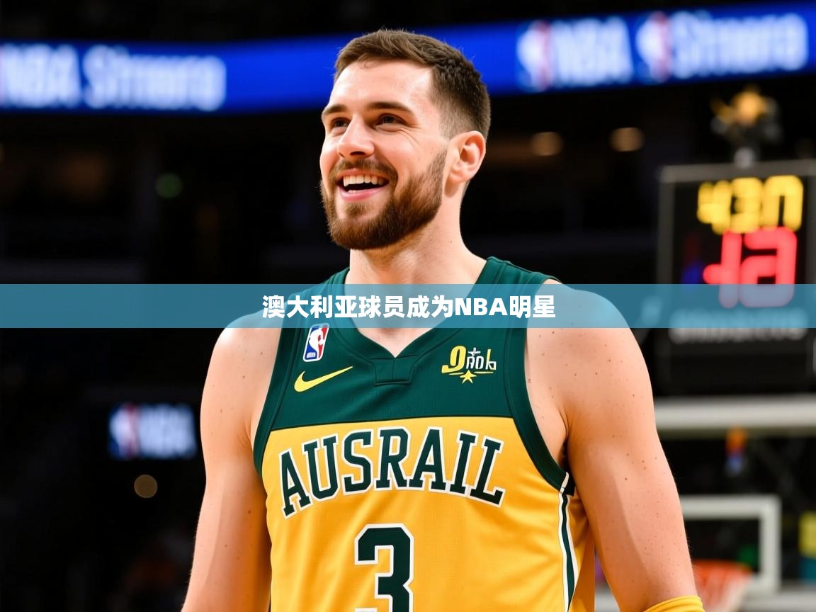 2025ued体育入口澳大利亚球员成为NBA明星