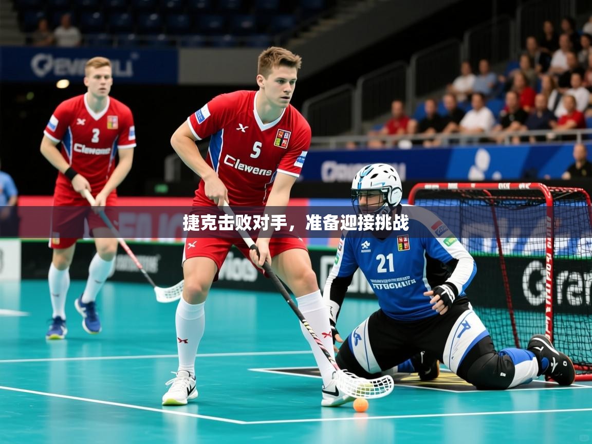 2025ued体育直播捷克击败对手，准备迎接挑战
