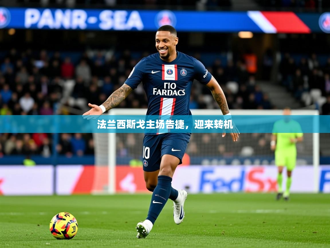 2025ued体育直播法兰西斯戈主场告捷，迎来转机