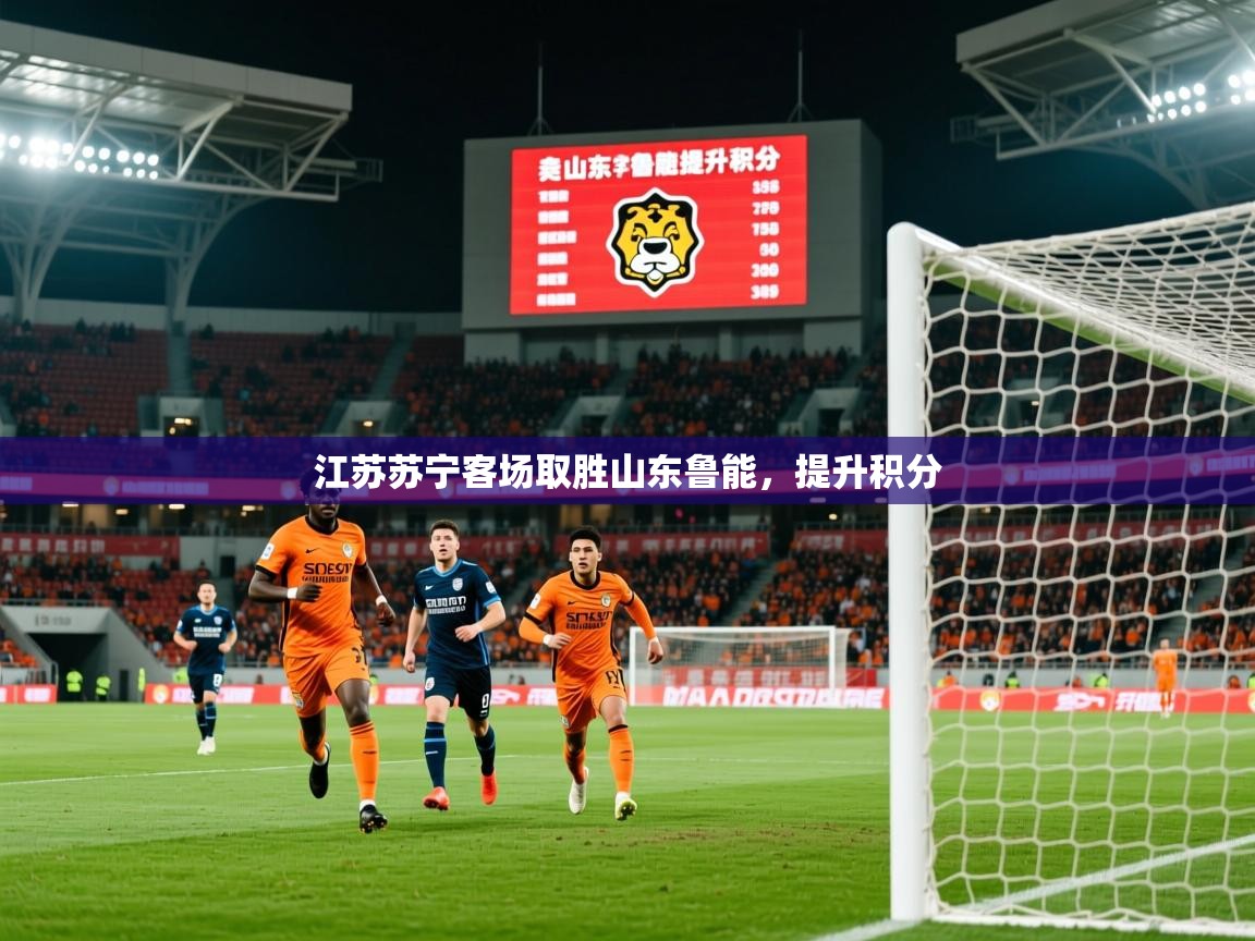 2025ued体育网页版登陆江苏苏宁客场取胜山东鲁能，提升积分