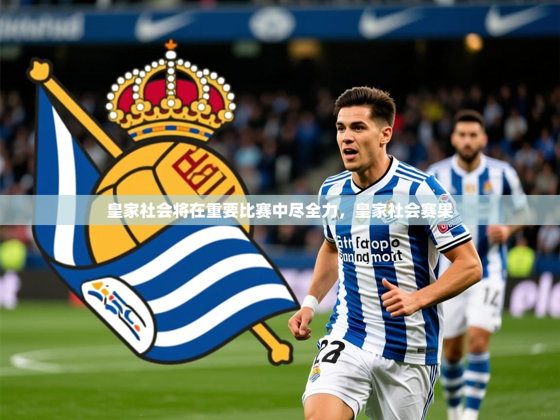 2025ued体育网页版登陆皇家社会将在重要比赛中尽全力，皇家社会赛果