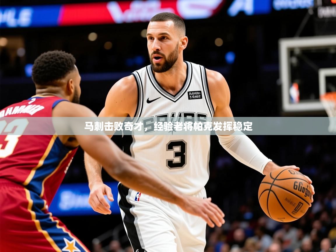2025ued体育官网马刺击败奇才，经验老将帕克发挥稳定
