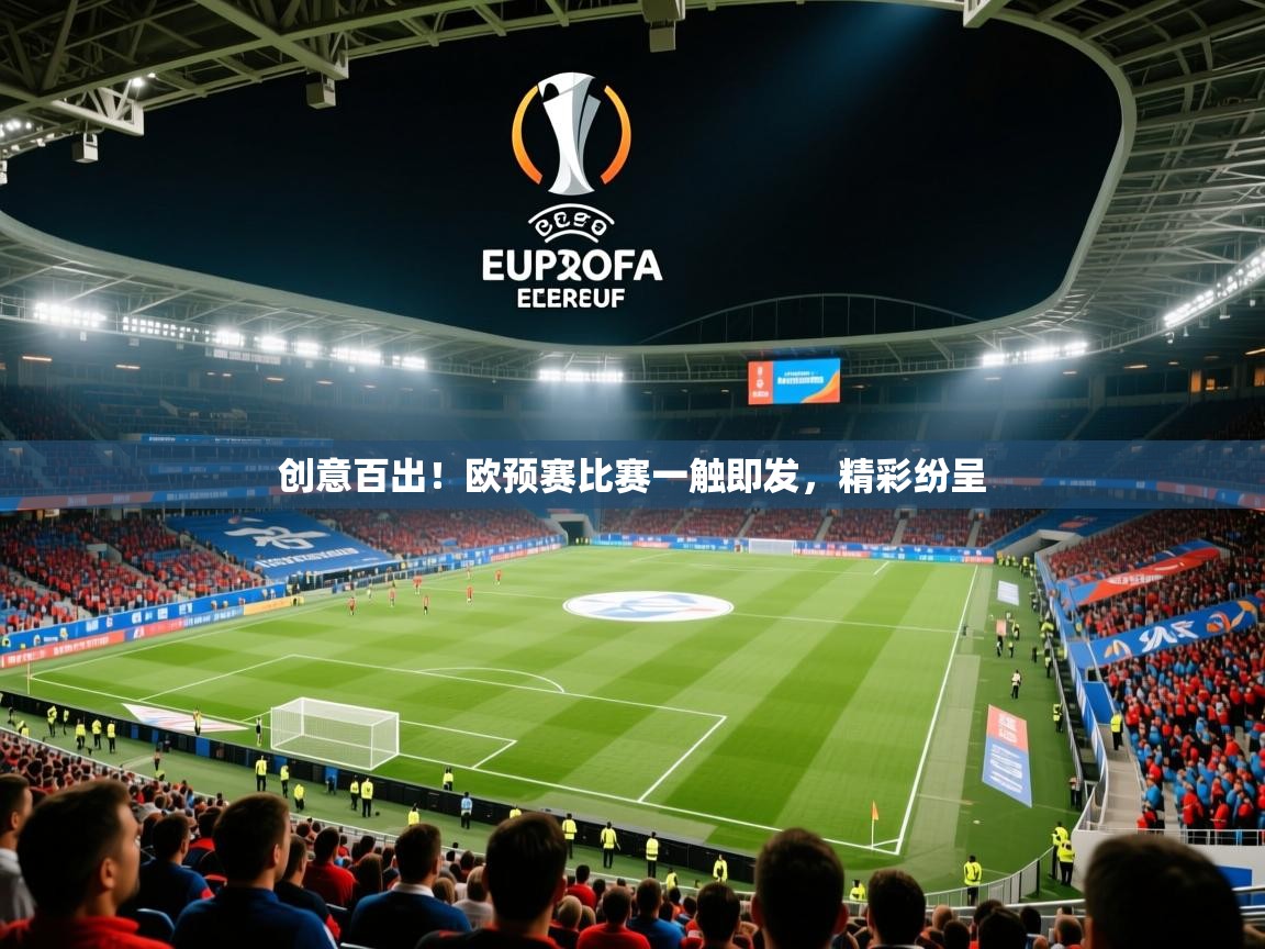 2025ued体育直播创意百出！欧预赛比赛一触即发，精彩纷呈