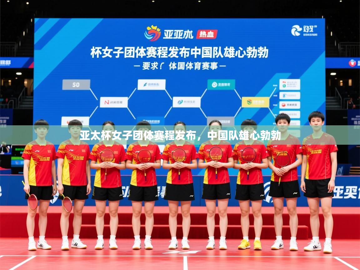 2025ued体育网页版登陆亚太杯女子团体赛程发布，中国队雄心勃勃  第3张