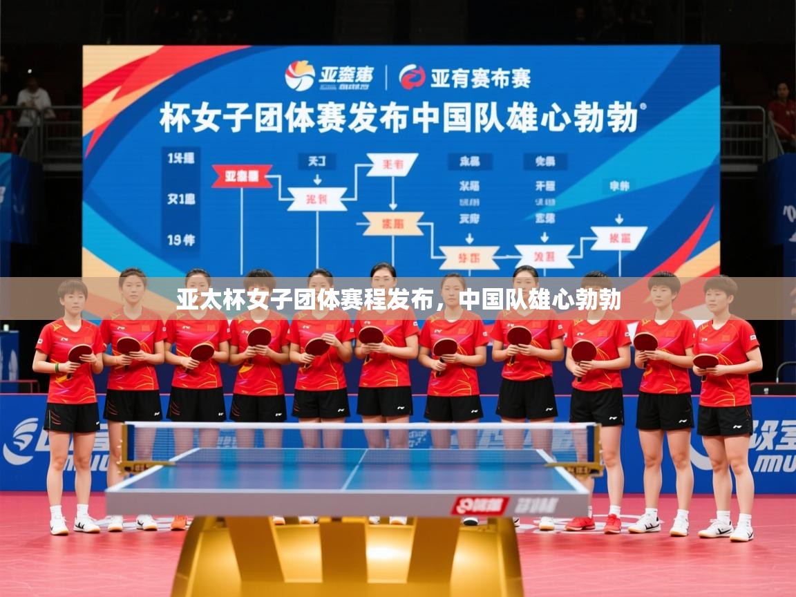 2025ued体育网页版登陆亚太杯女子团体赛程发布，中国队雄心勃勃  第4张