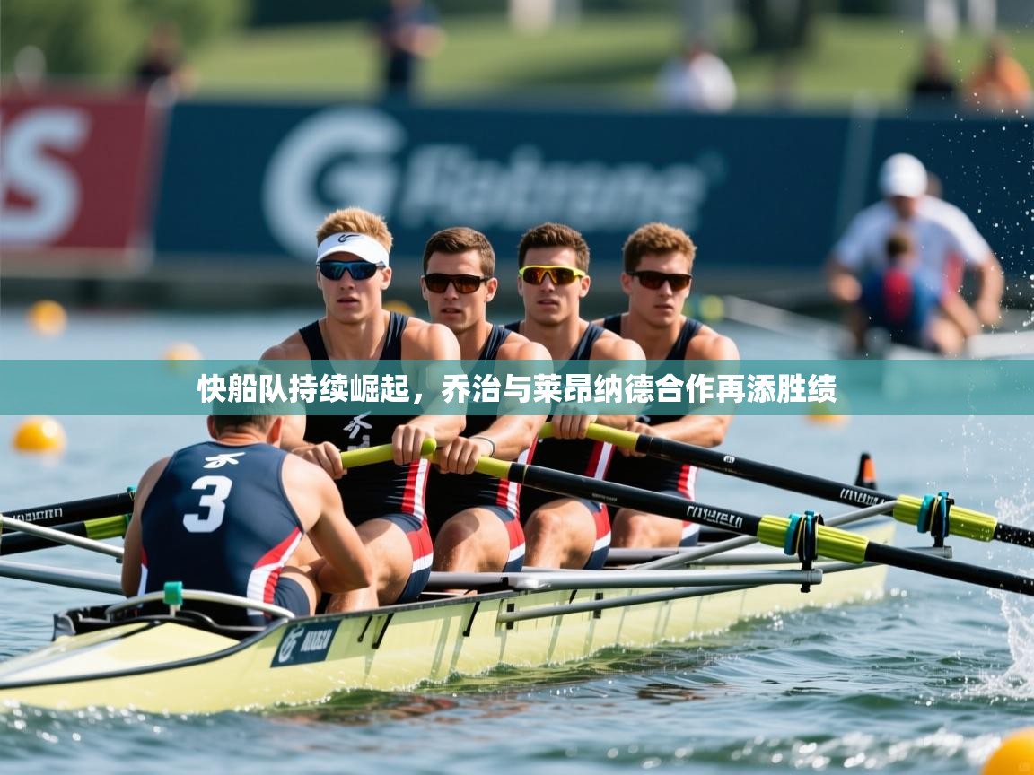 2025ued体育直播快船队持续崛起，乔治与莱昂纳德合作再添胜绩