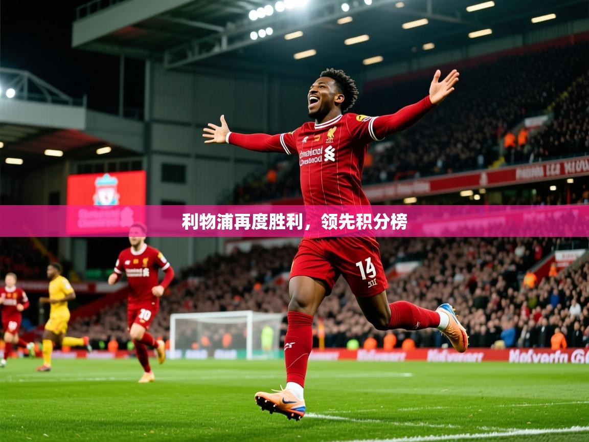 2026ued体育下载利物浦再度胜利，领先积分榜