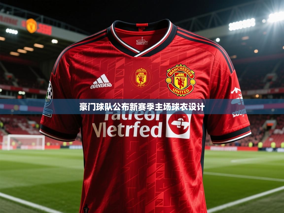 2026ued体育下载豪门球队公布新赛季主场球衣设计