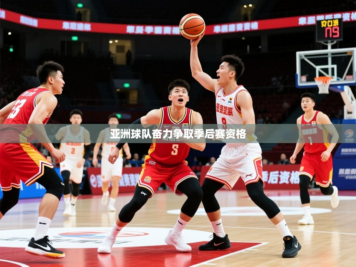 2026ued体育网页版亚洲球队奋力争取季后赛资格  第1张