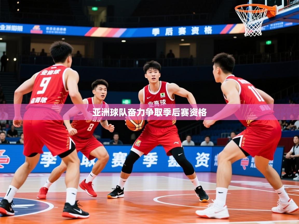 2026ued体育网页版亚洲球队奋力争取季后赛资格  第3张