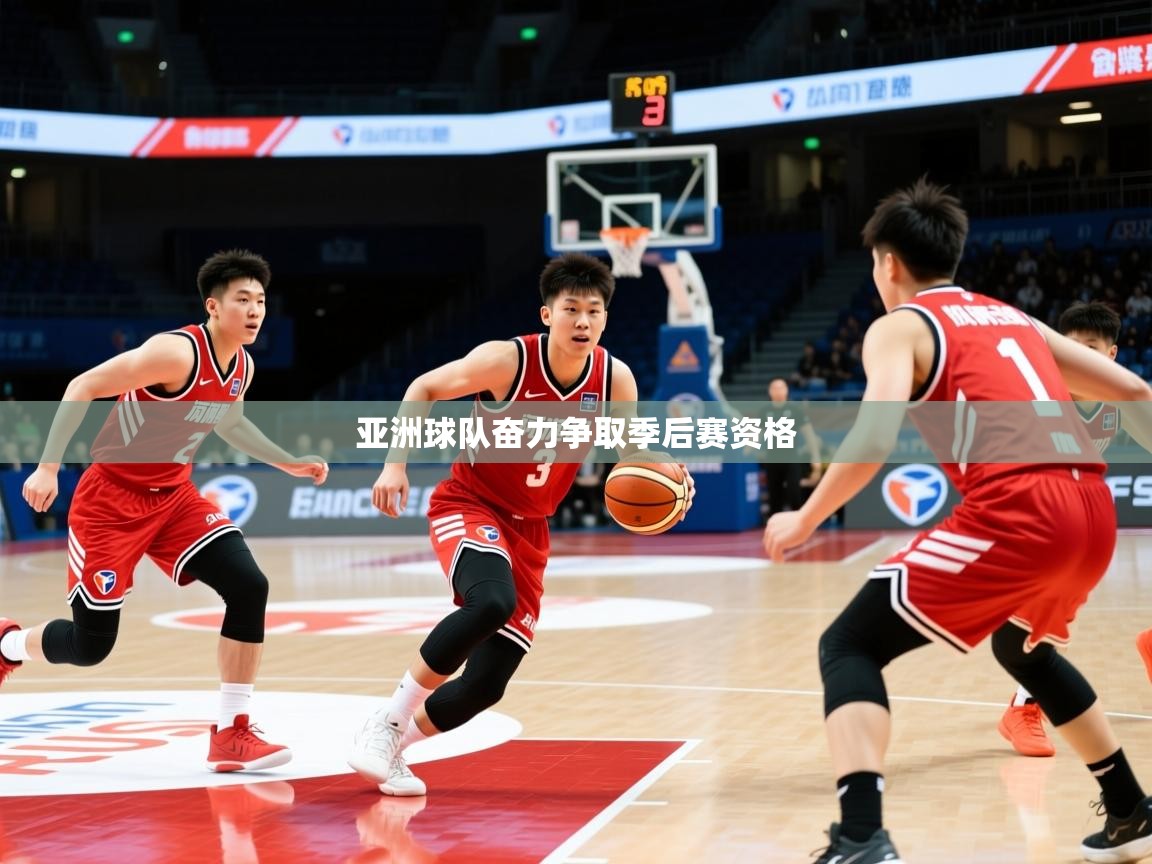 2026ued体育网页版亚洲球队奋力争取季后赛资格  第2张