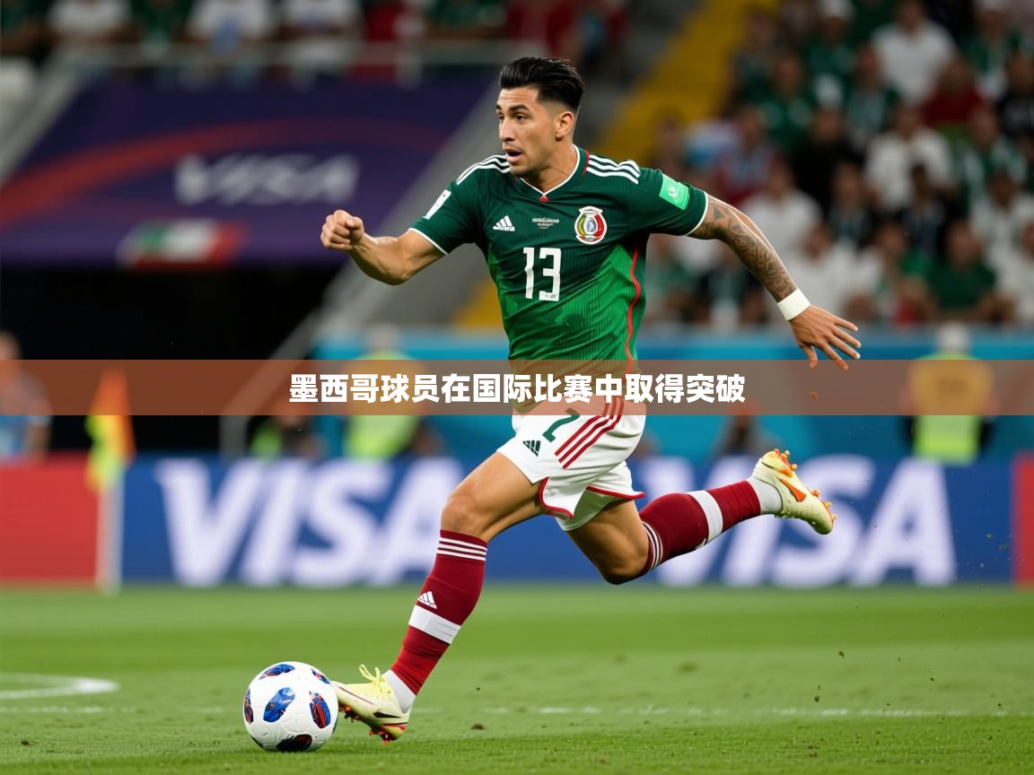 2026ued体育官网墨西哥球员在国际比赛中取得突破