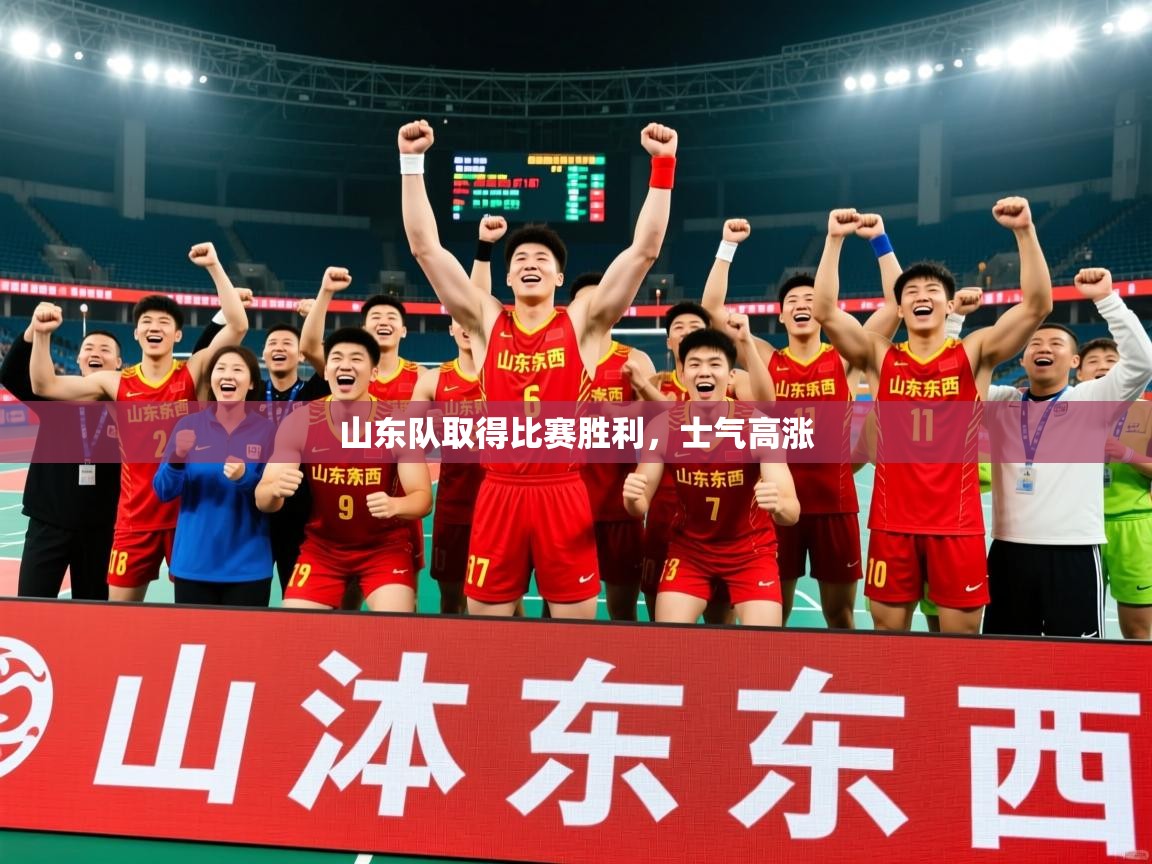 2026ued体育网页版山东队取得比赛胜利，士气高涨  第4张