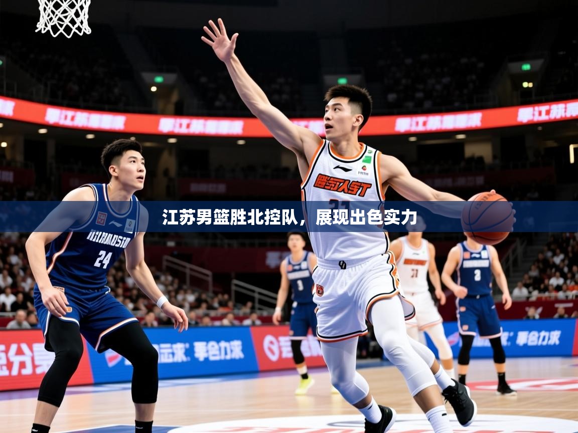 2026ued体育赛事江苏男篮胜北控队,展现出色实力 第3张