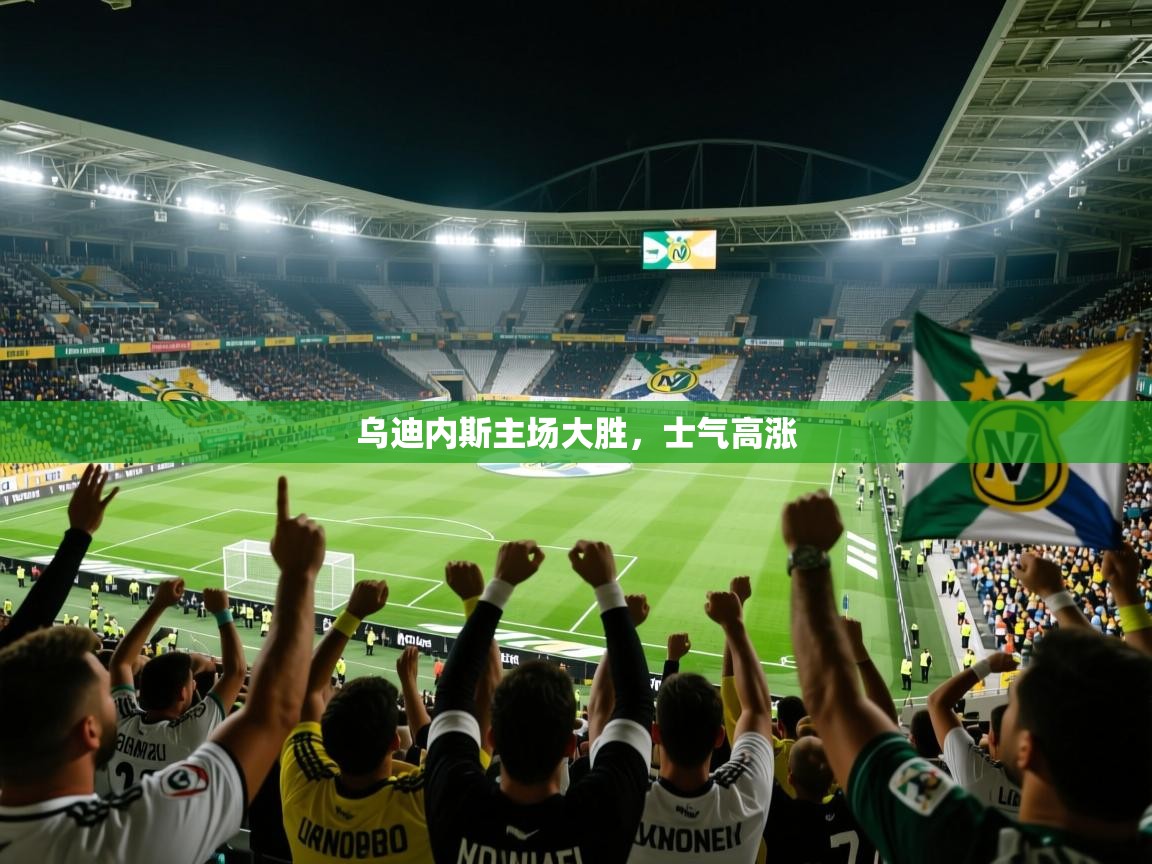 2026ued体育乌迪内斯主场大胜，士气高涨  第3张