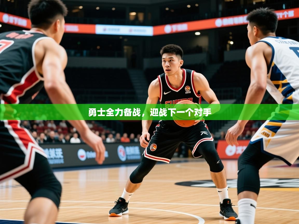 2026ued体育直播勇士全力备战，迎战下一个对手  第1张