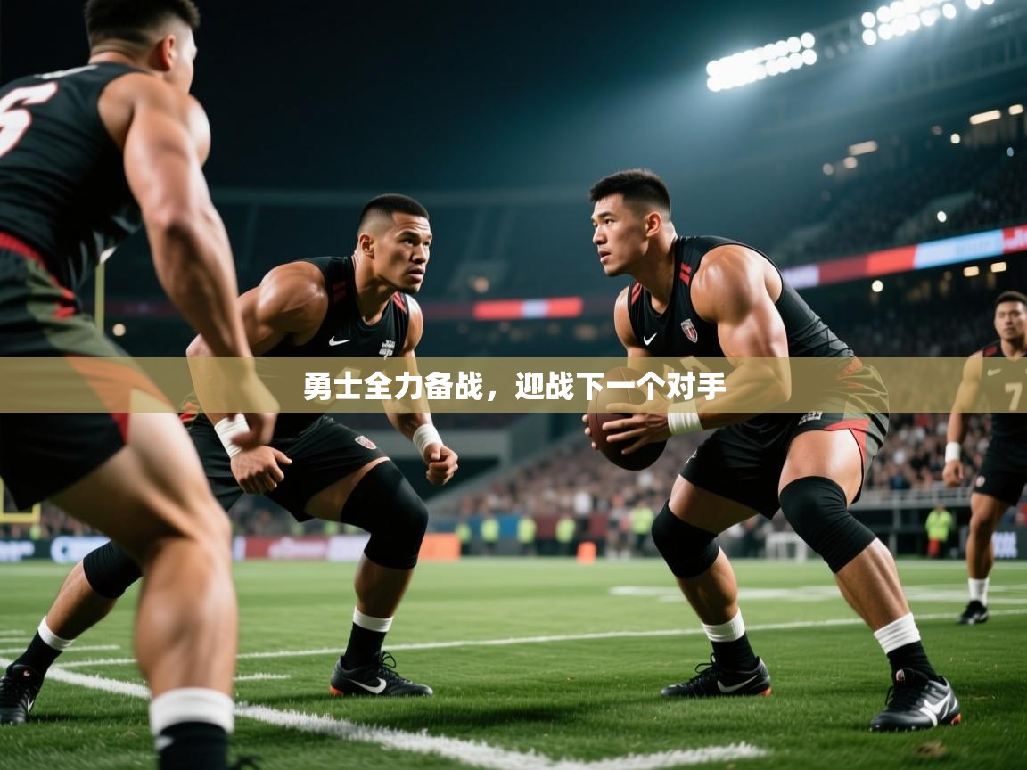 2026ued体育直播勇士全力备战，迎战下一个对手  第2张