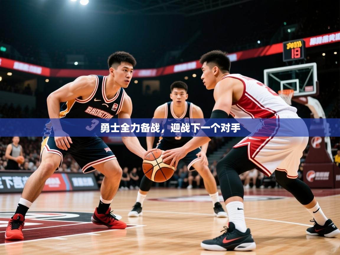 2026ued体育直播勇士全力备战，迎战下一个对手  第3张